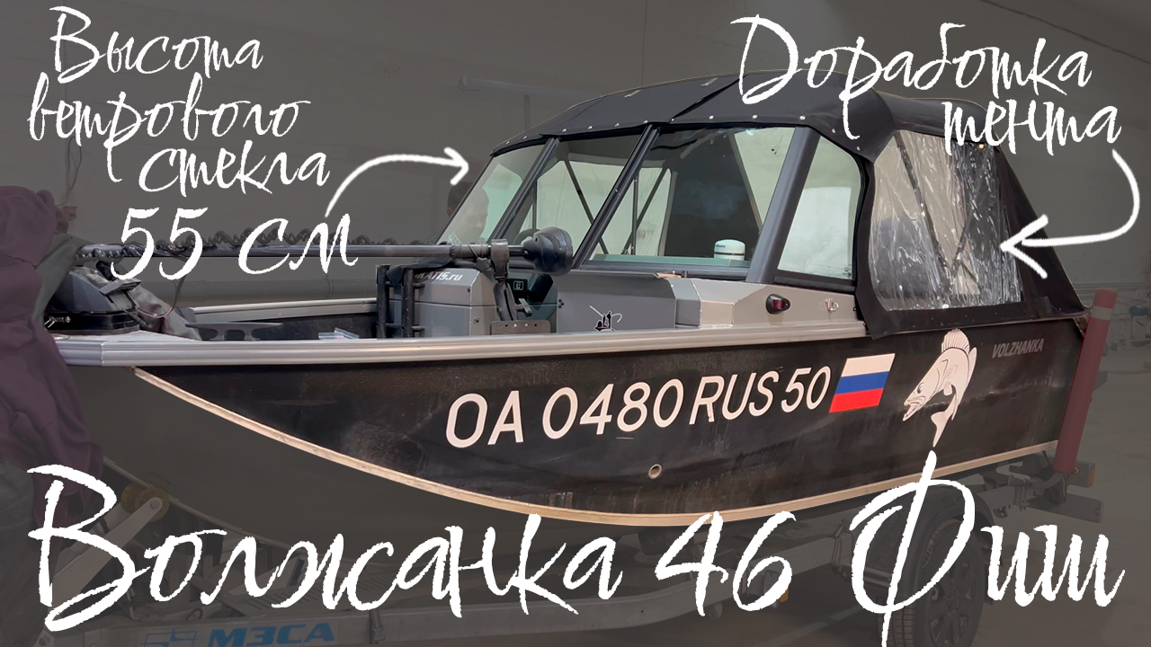 (2025) Волжанка 46 ФИШ Auto XL и доработка заводского тента